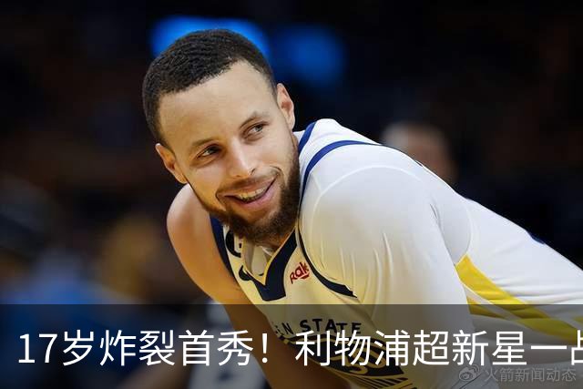17岁炸裂首秀！利物浦超新星一战封神，英格兰足坛未来藏不住了？